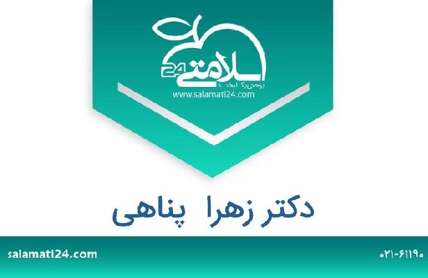 تلفن و سایت دکتر زهرا  پناهی