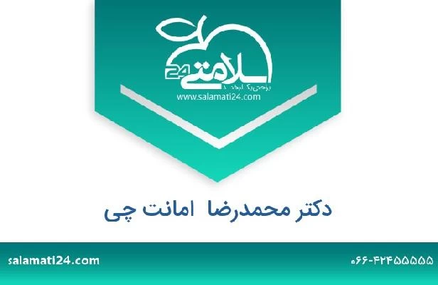 تلفن و سایت دکتر محمدرضا  امانت چی