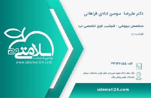 آدرس و تلفن دکتر علیرضا  سوسن ابادی فراهانی