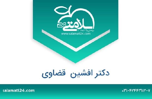 تلفن و سایت دکتر افشین  قضاوی