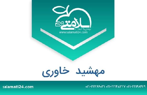 تلفن و سایت مهشید  خاوری