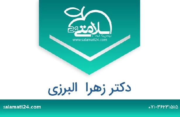 تلفن و سایت دکتر زهرا  البرزی