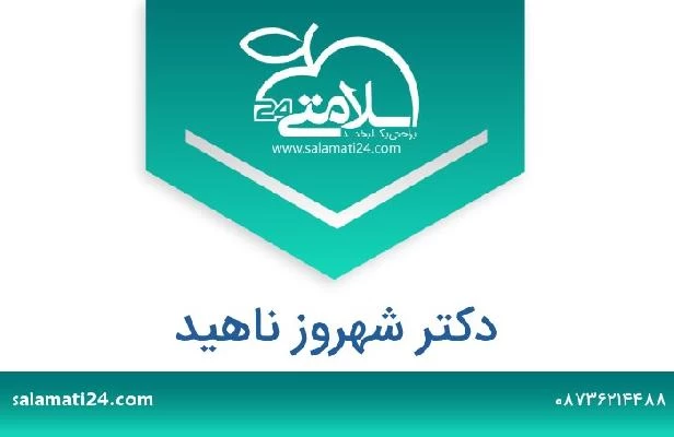 تلفن و سایت دکتر شهروز ناهید
