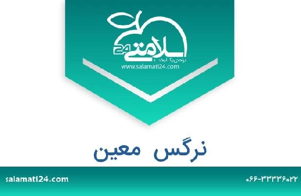 تلفن و سایت نرگس  معین