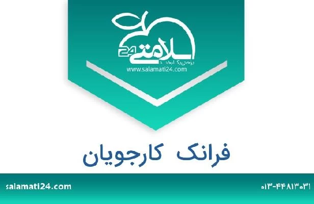 تلفن و سایت فرانک  کارجویان