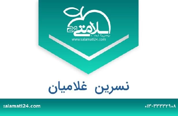 تلفن و سایت نسرین  غلامیان