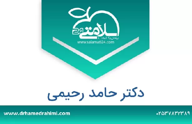 تلفن و سایت دکتر حامد رحیمی