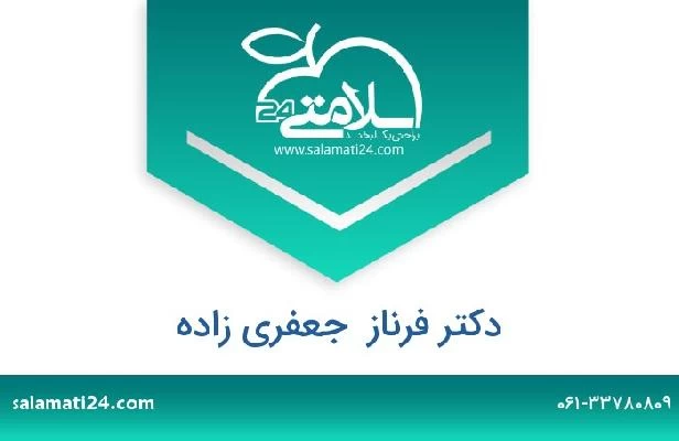 تلفن و سایت دکتر فرناز  جعفری زاده