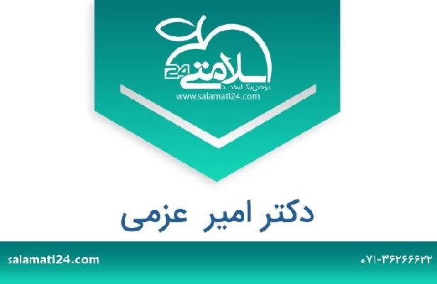 تلفن و سایت دکتر امیر  عزمی