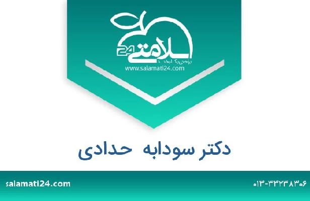 تلفن و سایت دکتر سودابه  حدادی
