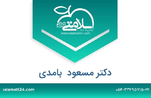 تلفن و سایت دکتر مسعود  بامدی
