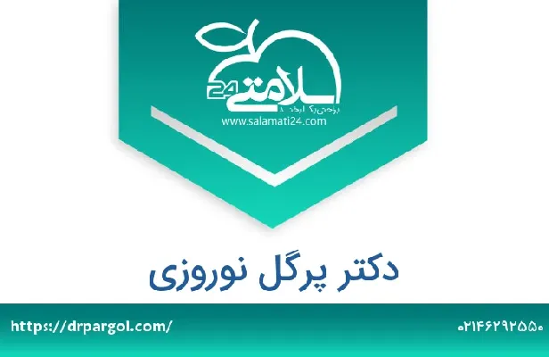 تلفن و سایت دکتر پرگل نوروزی