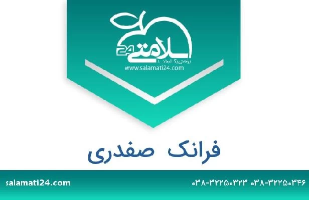 تلفن و سایت فرانک  صفدری