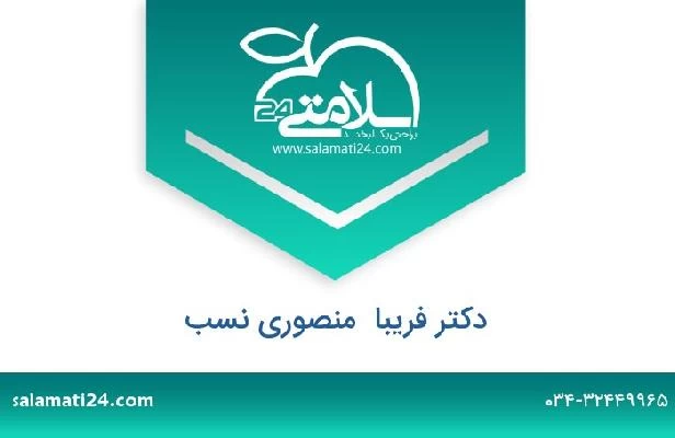 تلفن و سایت دکتر فریبا  منصوری نسب