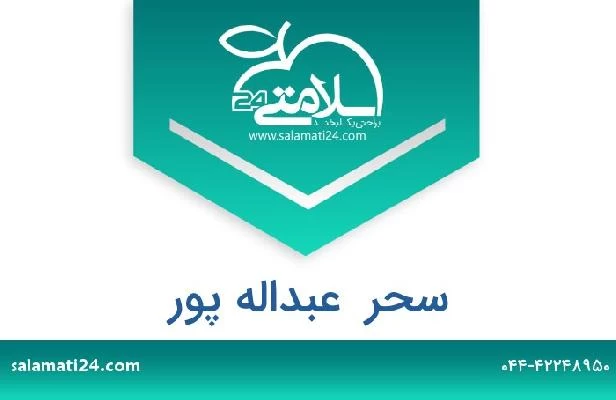 تلفن و سایت سحر  عبداله پور