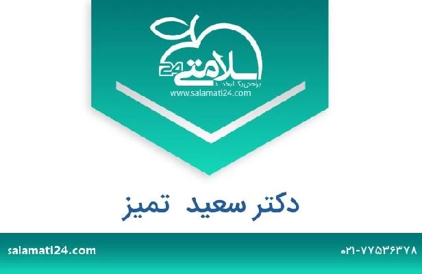 تلفن و سایت دکتر سعید  تمیز