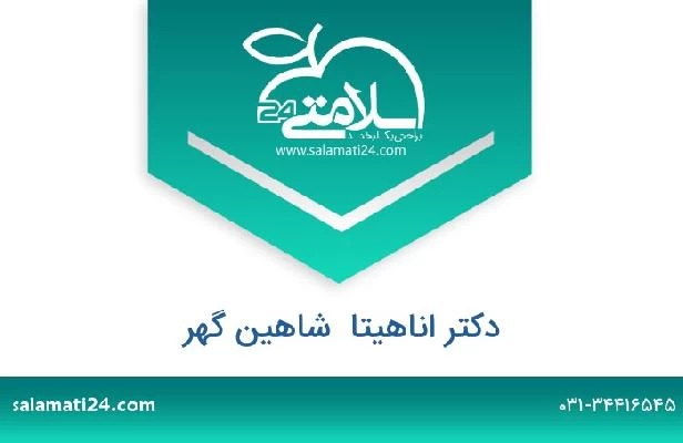 تلفن و سایت دکتر اناهیتا  شاهین گهر
