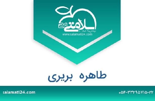 تلفن و سایت طاهره  بریری