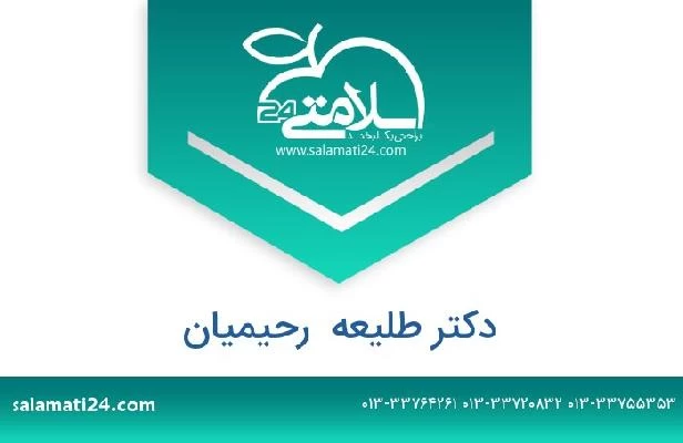 تلفن و سایت دکتر طلیعه  رحیمیان