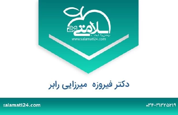 تلفن و سایت دکتر فیروزه  میرزایی رابر