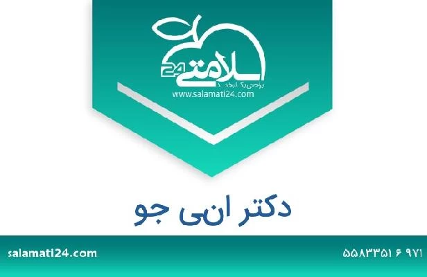 تلفن و سایت دکتر اني جو
