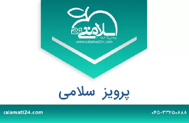 تلفن و سایت پرویز  سلامی