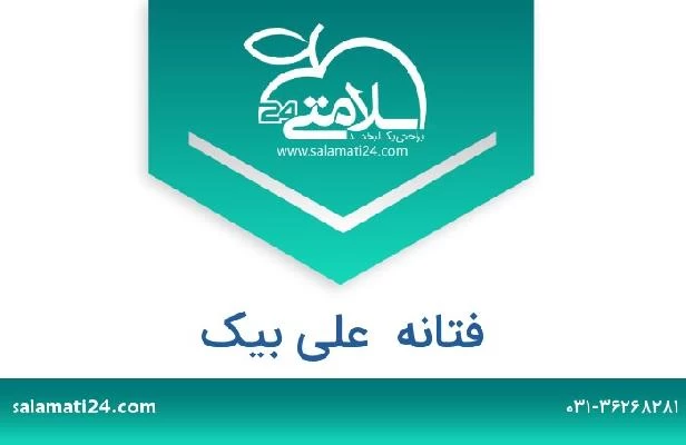 تلفن و سایت فتانه  علی بیک