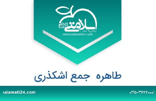 تلفن و سایت طاهره  جمع اشکذری