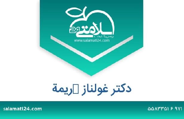 تلفن و سایت دکتر غولناز كريمة