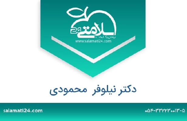 تلفن و سایت دکتر نیلوفر  محمودی