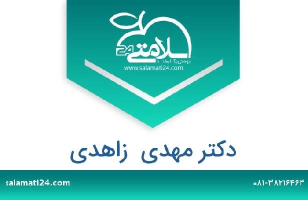 تلفن و سایت دکتر مهدی  زاهدی