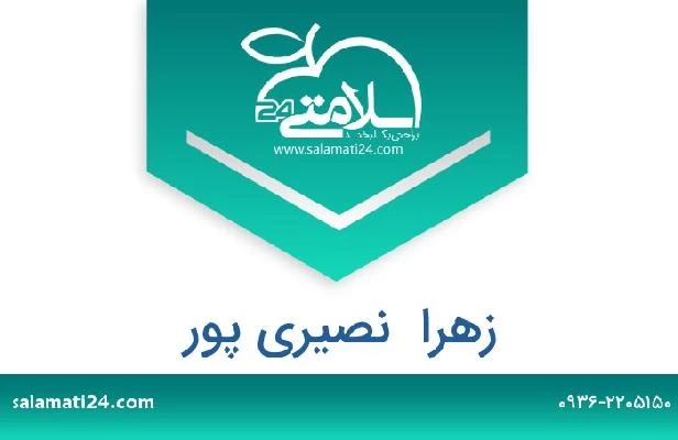 تلفن و سایت زهرا  نصیری پور