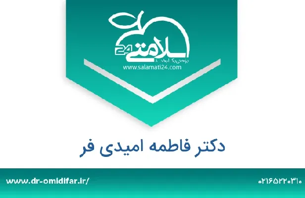 تلفن و سایت دکتر فاطمه امیدی فر