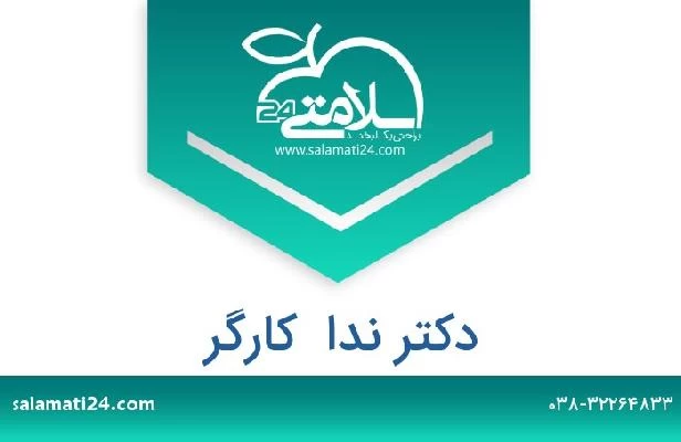 تلفن و سایت دکتر ندا  کارگر