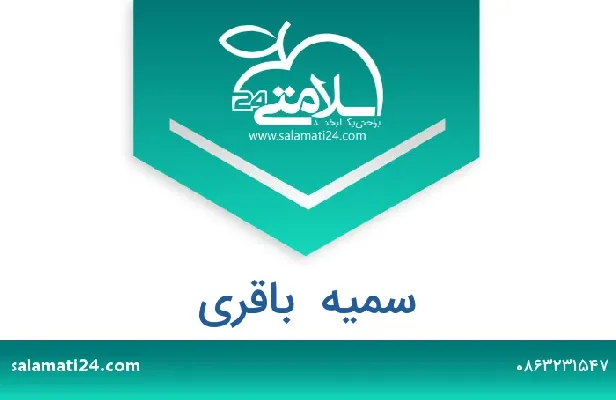 تلفن و سایت سمیه  باقری