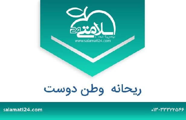 تلفن و سایت ریحانه  وطن دوست