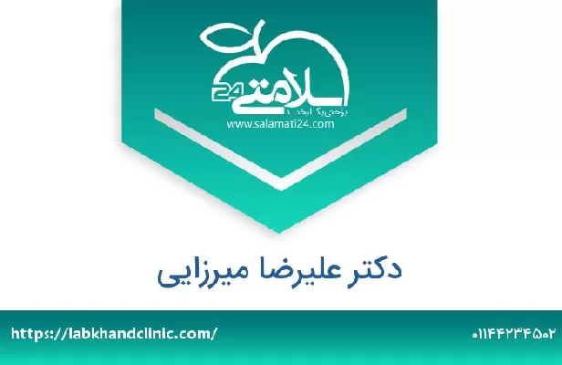 تلفن و سایت دکتر علیرضا میرزایی