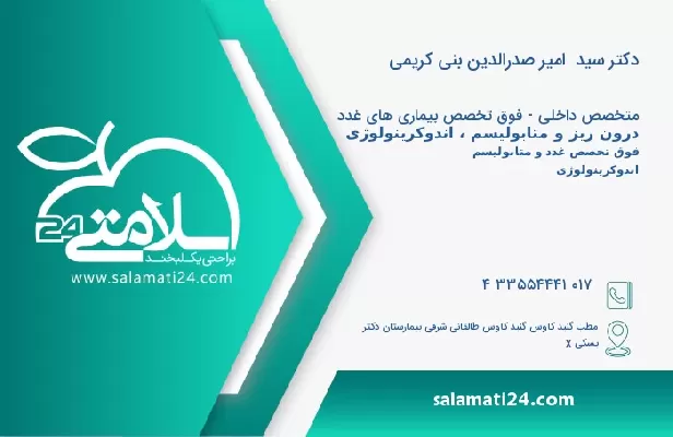 آدرس و تلفن دکتر سید  امیر صدرالدین بنی کریمی