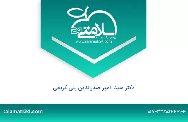 تلفن و سایت دکتر سید  امیر صدرالدین بنی کریمی