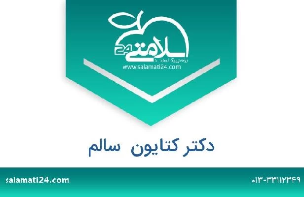 تلفن و سایت دکتر کتایون  سالم