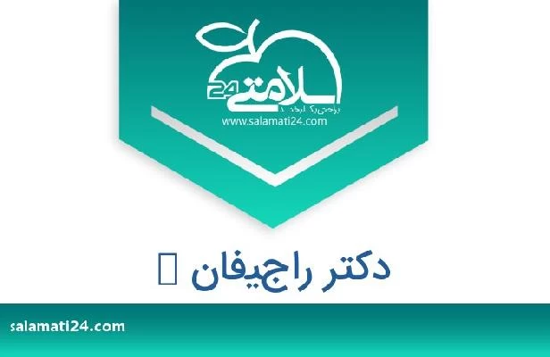 تلفن و سایت دکتر راجيفان ك