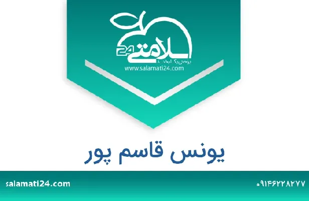 تلفن و سایت یونس قاسم پور