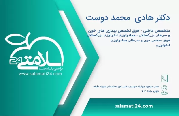 آدرس و تلفن دکتر هادی  محمد دوست