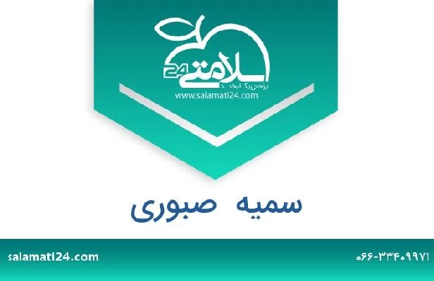 تلفن و سایت سمیه  صبوری