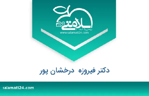 تلفن و سایت دکتر فیروزه  درخشان پور