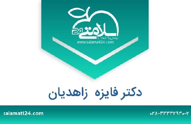 تلفن و سایت دکتر فایزه  زاهدیان