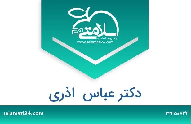 تلفن و سایت دکتر عباس  اذری