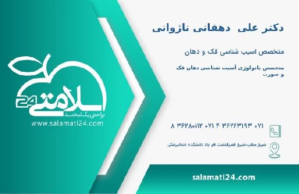 آدرس و تلفن دکتر علی  دهقانی ناژوانی