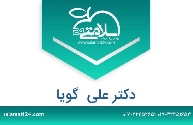 تلفن و سایت دکتر علی  گویا