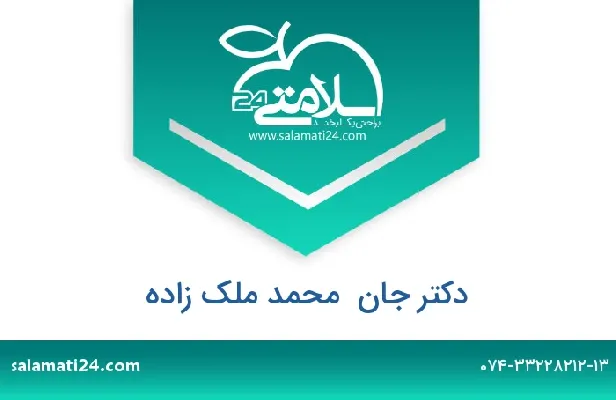 تلفن و سایت دکتر جان  محمد ملک زاده